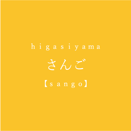 器屋 さんご